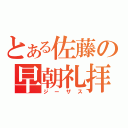 とある佐藤の早朝礼拝（ジーザス）