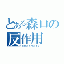 とある森口の反作用（だめだ！ダメだってぇ！）