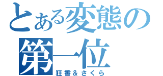 とある変態の第一位（狂香＆さくら）