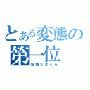 とある変態の第一位（狂香＆さくら）