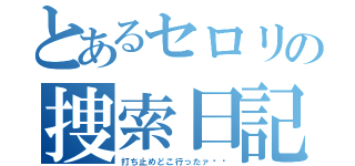 とあるセロリの捜索日記（打ち止めどこ行ったァ‼︎）