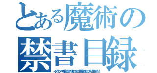 とある魔術の禁書目録（イメリカノーマル血ばっかり！ないせーだ！削除されたばっかり！血せーだ！）