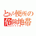 とある便所の危険地帯（ホモが集う）