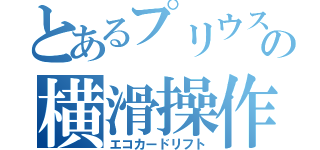 とあるプリウスの横滑操作（エコカードリフト）