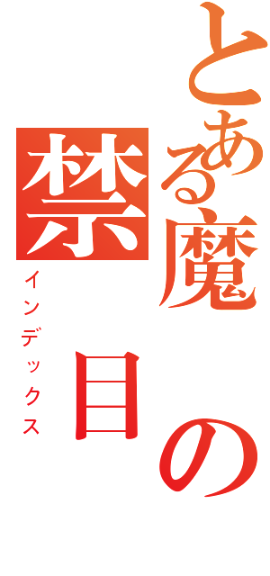 とある魔術の禁書目録（インデックス）