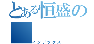 とある恒盛の（インデックス）