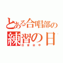 とある合唱部の練習の日々（日吉台中）