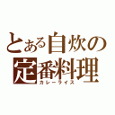 とある自炊の定番料理（カレーライス）