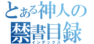 とある神人の禁書目録（インデックス）