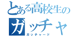 とある高校生のガッチャ（ガッチャード）