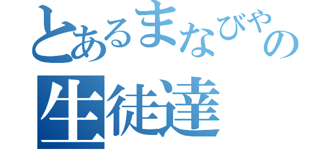 とあるまなびやの生徒達（）