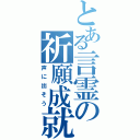 とある言霊の祈願成就（声に出そう）