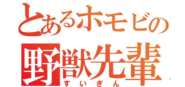 とあるホモビの野獣先輩（すいぎん）