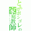 とあるボンゴレの家庭教師（ヒットマン）