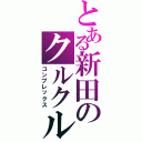 とある新田のクルクル前髪（コンプレックス）