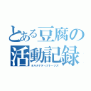 とある豆腐の活動記録（オルタナティブトーフズ）