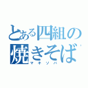 とある四組の焼きそば（マキソバ）