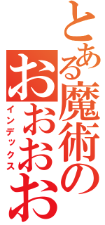 とある魔術のおおおおお（インデックス）