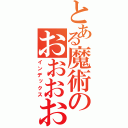 とある魔術のおおおおお（インデックス）