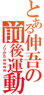 とある伸吾の前後運動（ノリかたｗｗｗｗ）