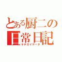 とある厨二の日常日記（キチガイデータ）