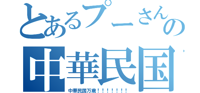 とあるプーさんの中華民国（中華民国万歳！！！！！！！）