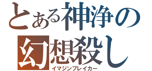 とある神浄の幻想殺し（イマジンブレイカー）