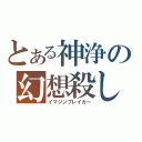 とある神浄の幻想殺し（イマジンブレイカー）