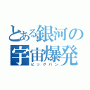 とある銀河の宇宙爆発（ビッグバン）