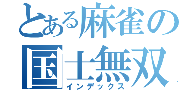 とある麻雀の国士無双（インデックス）