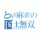 とある麻雀の国士無双（インデックス）