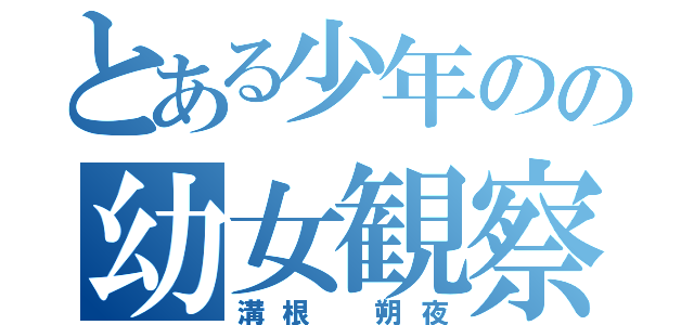 とある少年のの幼女観察者（溝根 朔夜）