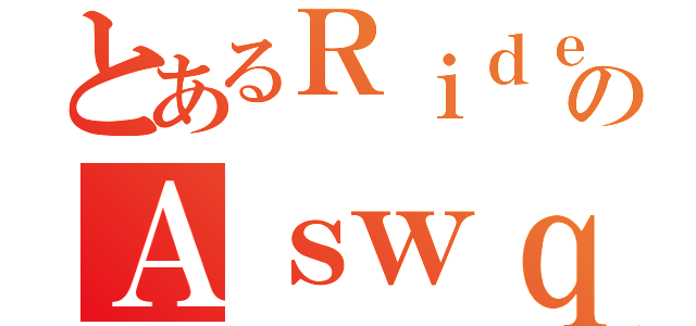 とあるＲｉｄｅ ＣｌａｎのＡｓｗｑ５３０（）