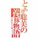 とある聡美の養豚物語Ⅱ（三匹のデブ豚）