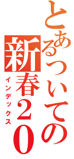 とあるついてるポッドキャストの新春２０１０（インデックス）