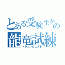 とある受験生かのの龍竜試練（ドラゴンクエスト）