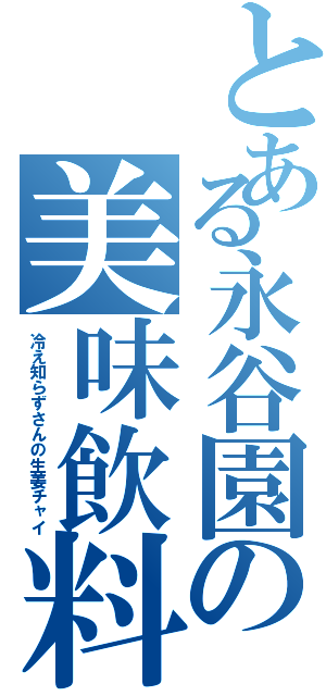 とある永谷園の美味飲料（冷え知らずさんの生姜チャイ）