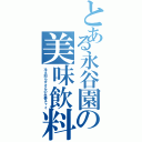 とある永谷園の美味飲料（冷え知らずさんの生姜チャイ）