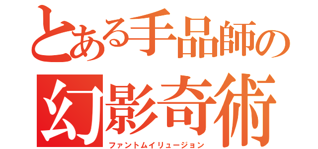 とある手品師の幻影奇術（ファントムイリュージョン）