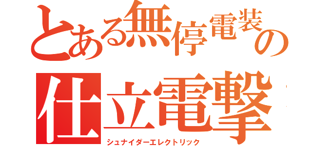 とある無停電装置の仕立電撃（シュナイダーエレクトリック）