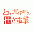 とある無停電装置の仕立電撃（シュナイダーエレクトリック）