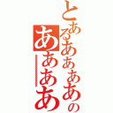 とあるああああのああああ（ああああああああああああああああああ）