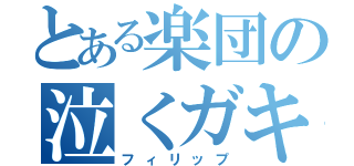 とある楽団の泣くガキ（フィリップ）