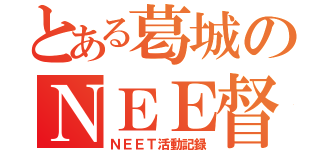 とある葛城のＮＥＥ督録（ＮＥＥＴ活動記録）