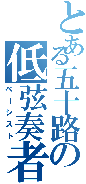 とある五十路の低弦奏者Ⅱ（ベーシスト）