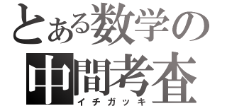 とある数学の中間考査（イチガッキ）