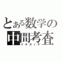 とある数学の中間考査（イチガッキ）