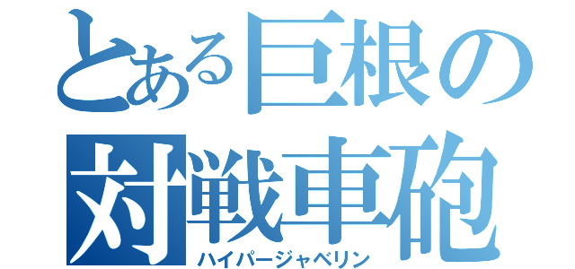 とある巨根の対戦車砲（ハイパージャベリン）