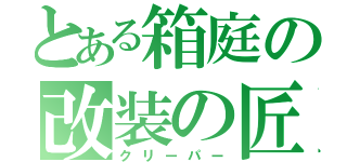 とある箱庭の改装の匠（クリーパー）