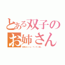 とある双子のお姉さん（宮微＠にゃん・マッサン推し）